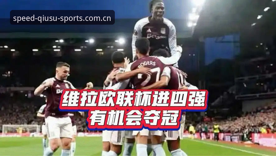 欧联杯决战深度解读：维拉30年冠军荒终结的完整观赛指南