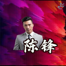 陈锋